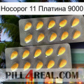 Носорог 11 Платина 9000 cialis2